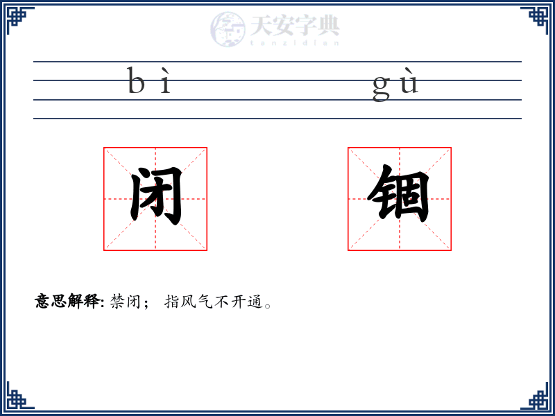 闭锢