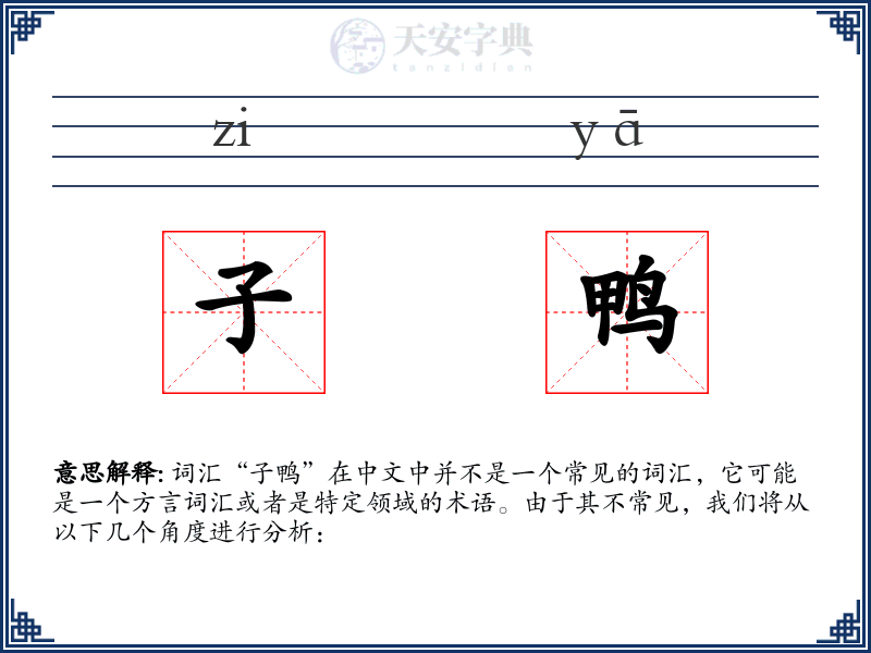 子鸭