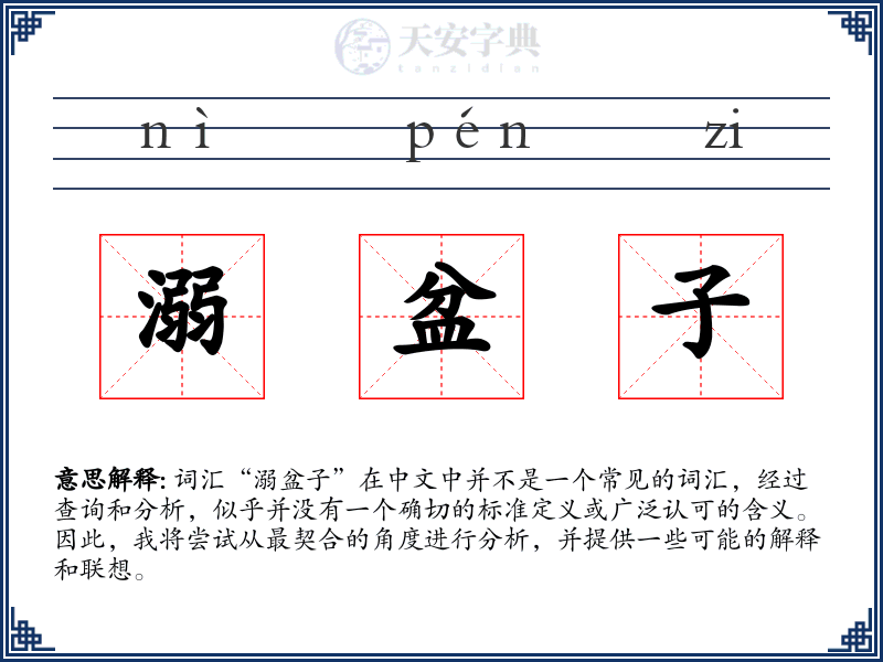 溺盆子