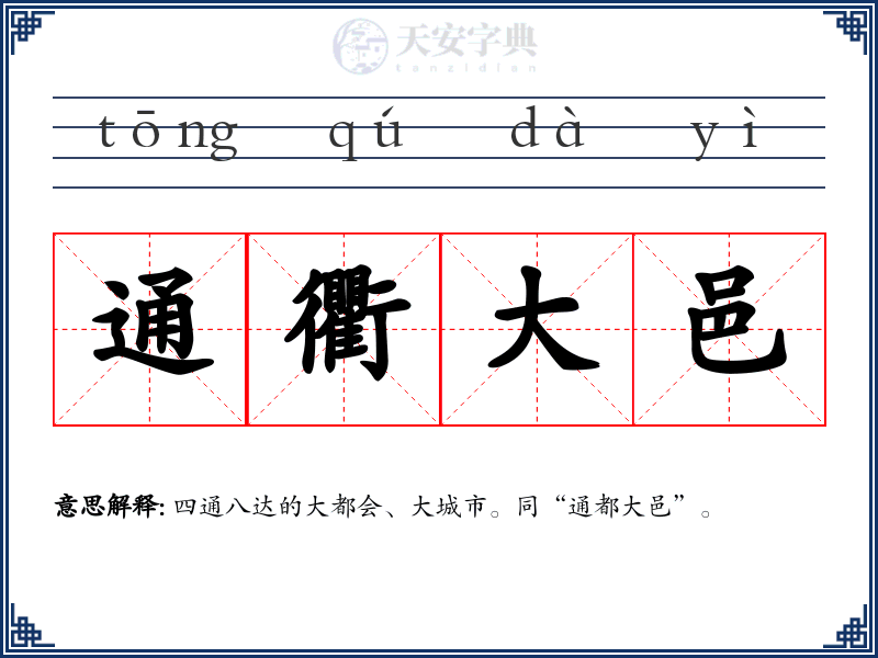 通衢大邑