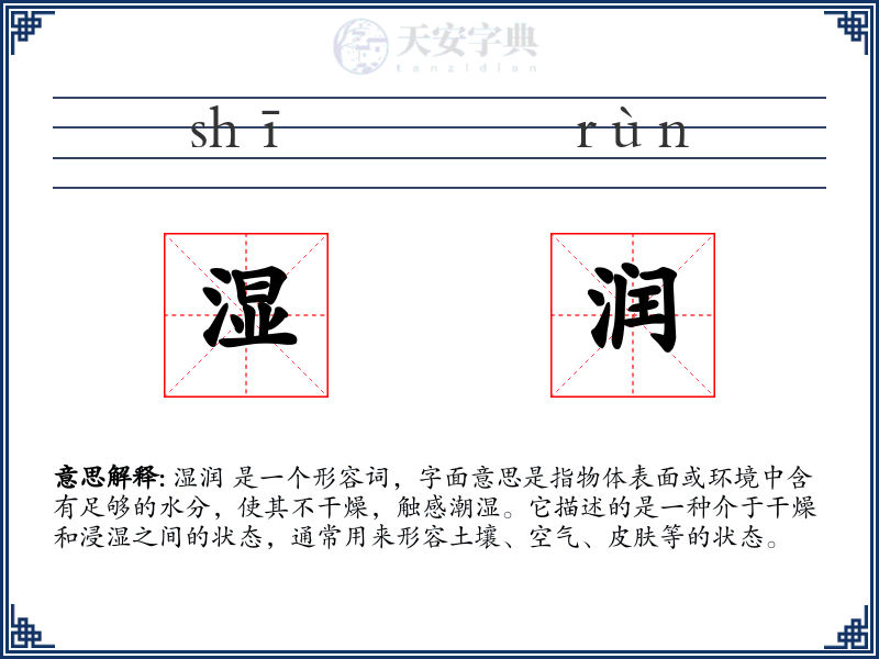 湿润