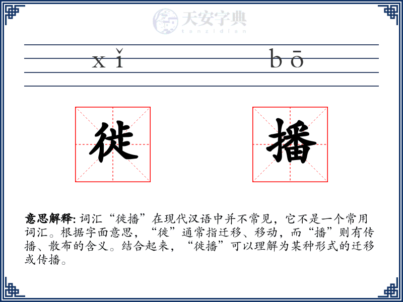 徙播