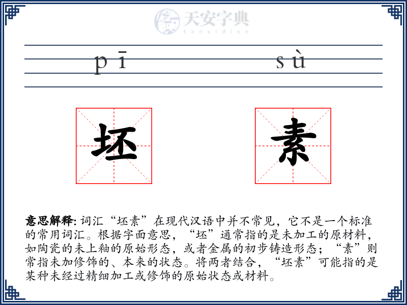 坯素