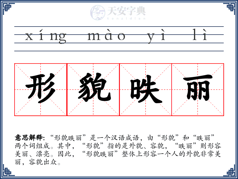 形貌昳丽