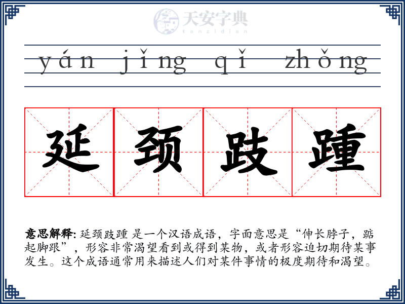 延颈跂踵