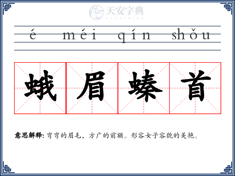 蛾眉螓首