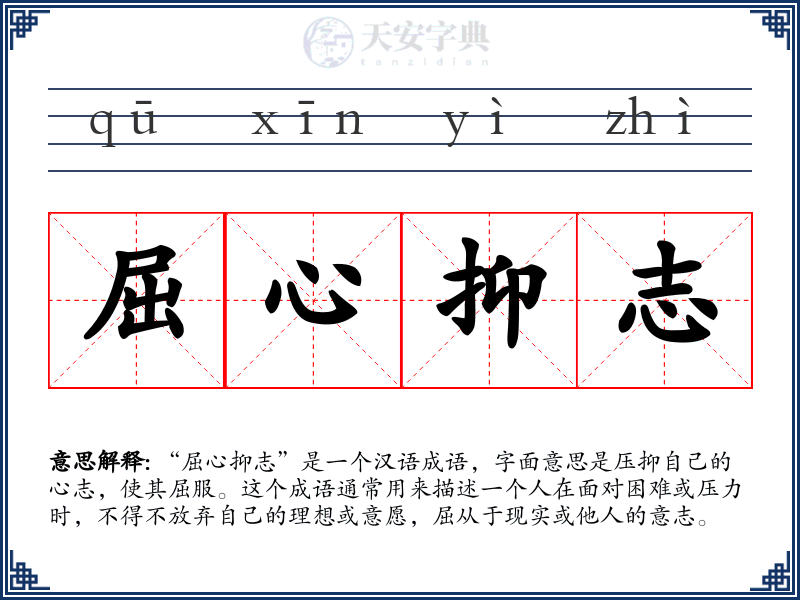 屈心抑志