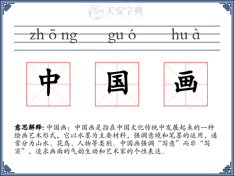 中国画