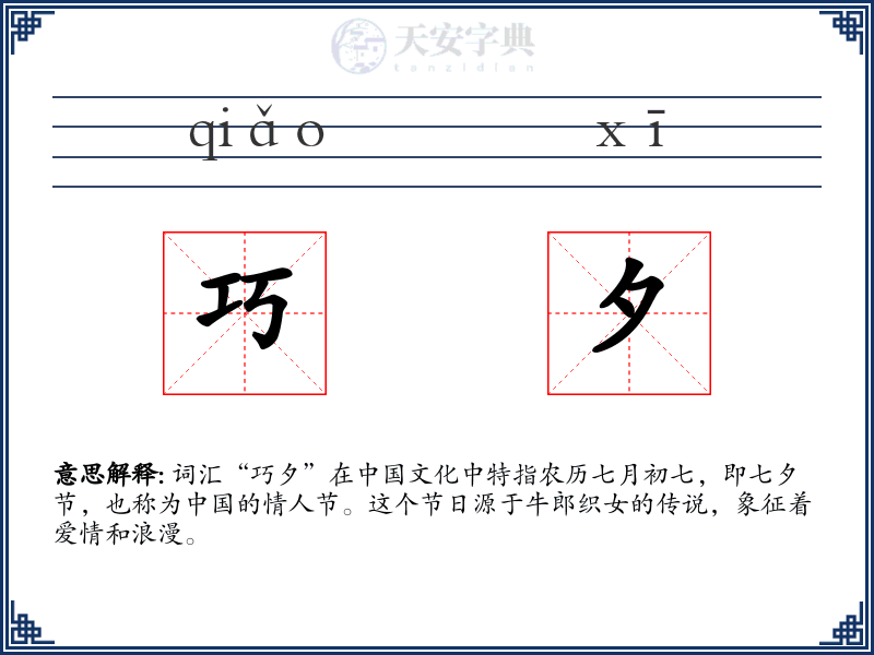 巧夕