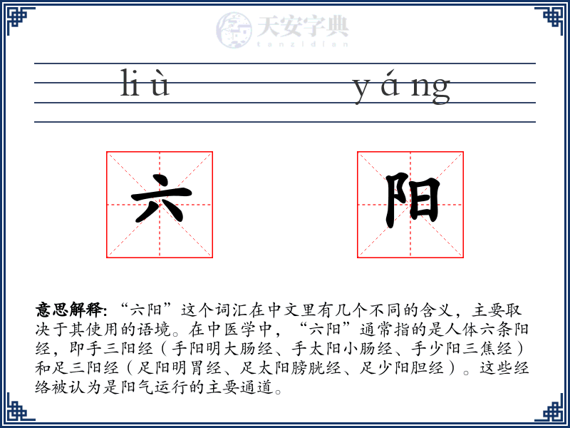 六阳