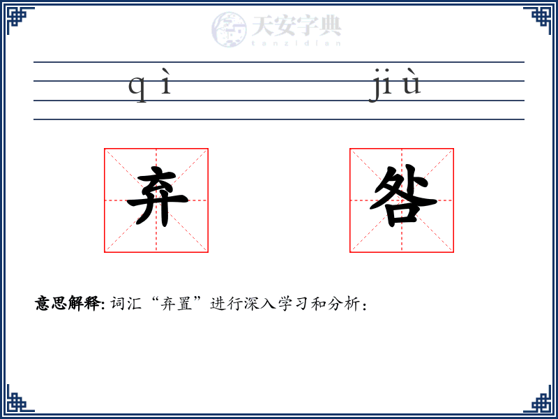 弃咎