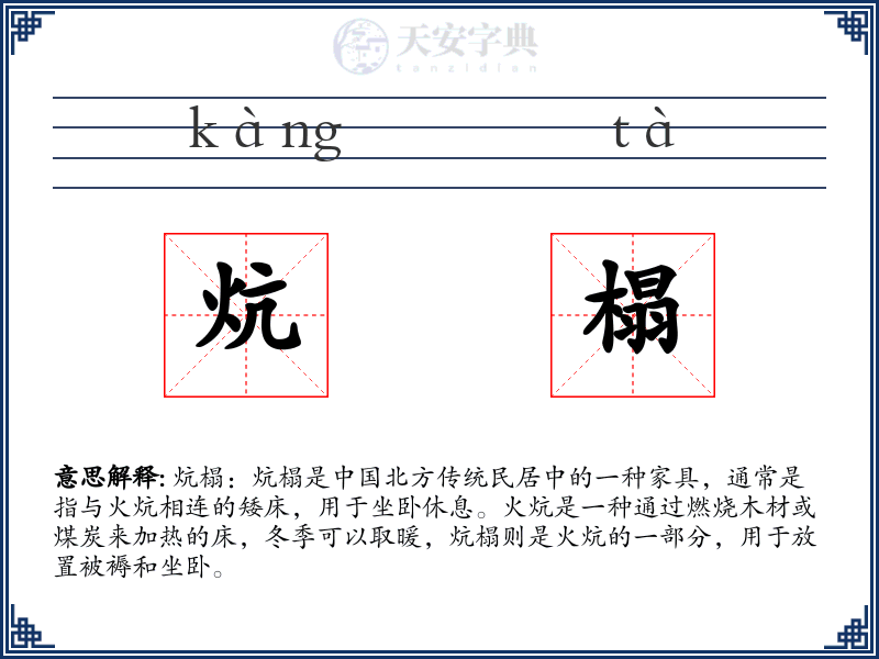 炕榻