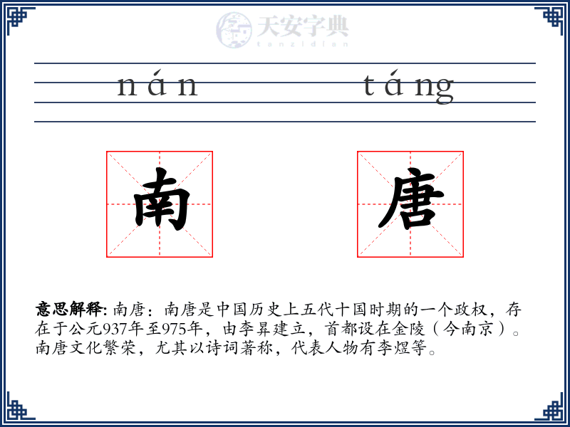南唐