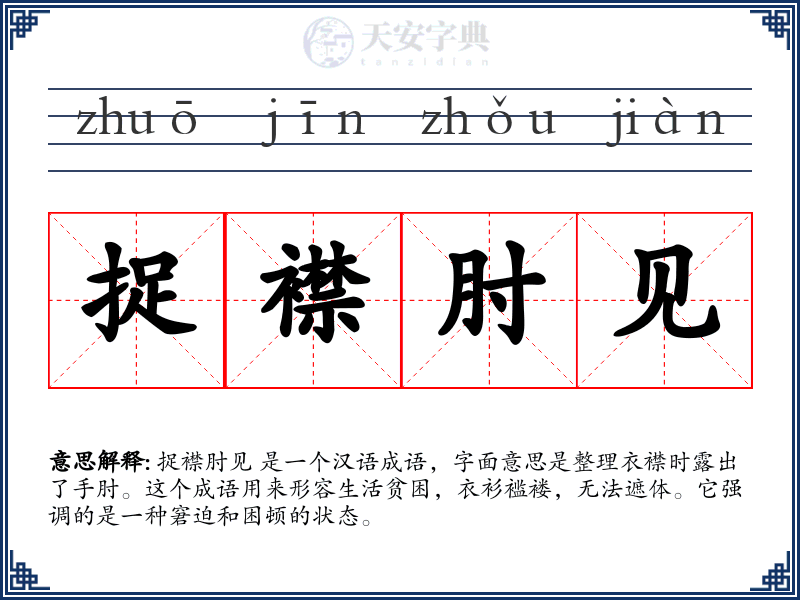 捉襟肘见