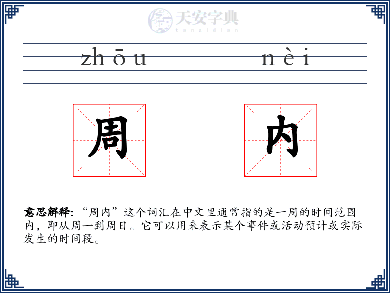 周内