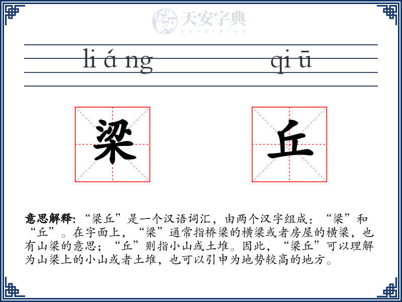 梁丘