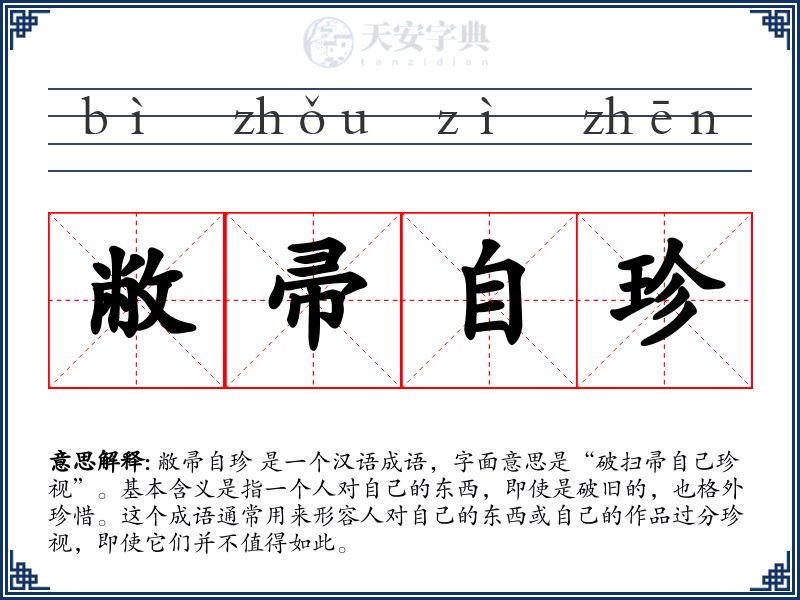 敝帚自珍