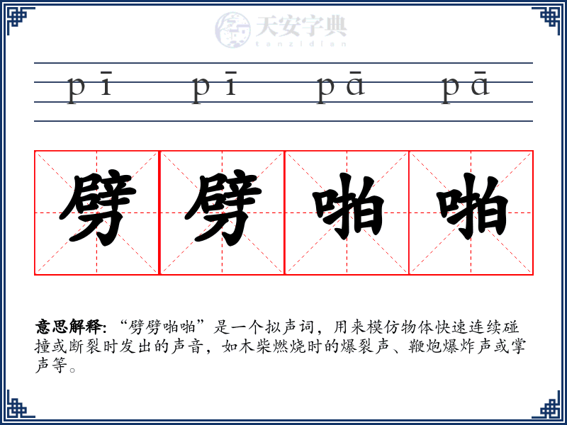 劈劈啪啪