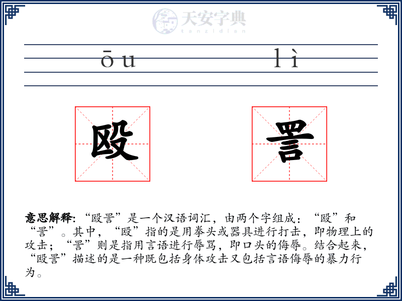 殴詈