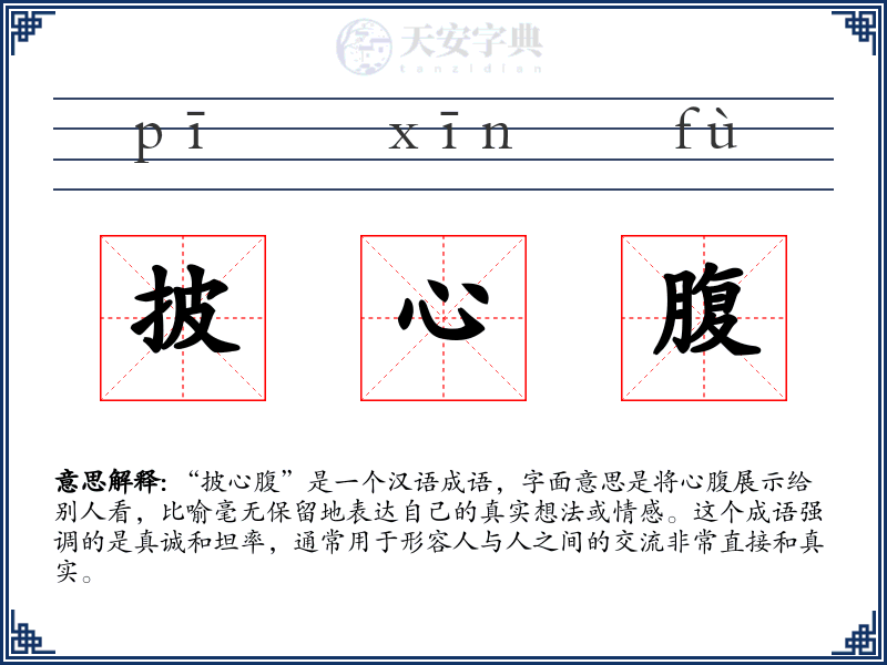 披心腹