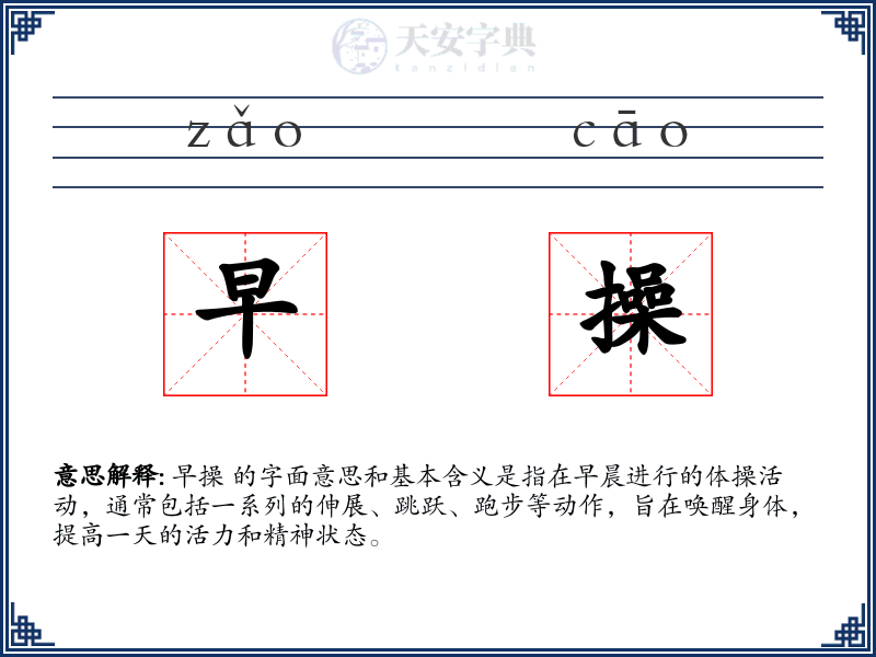 早操