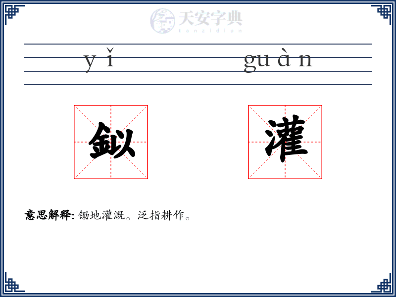 鉯灌