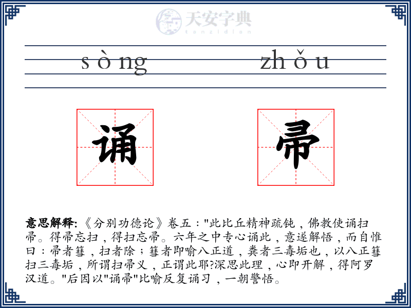 诵帚
