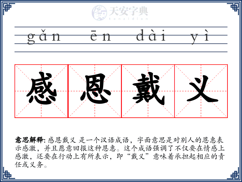 感恩戴义