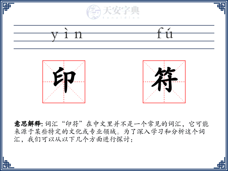 印符