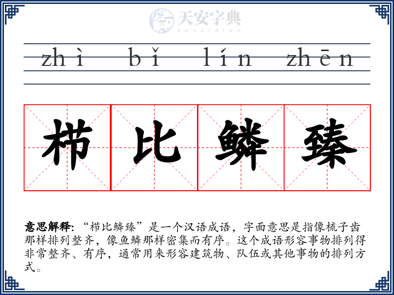 栉比鳞臻