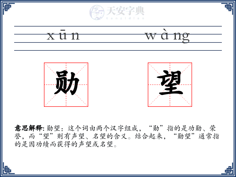 勋望