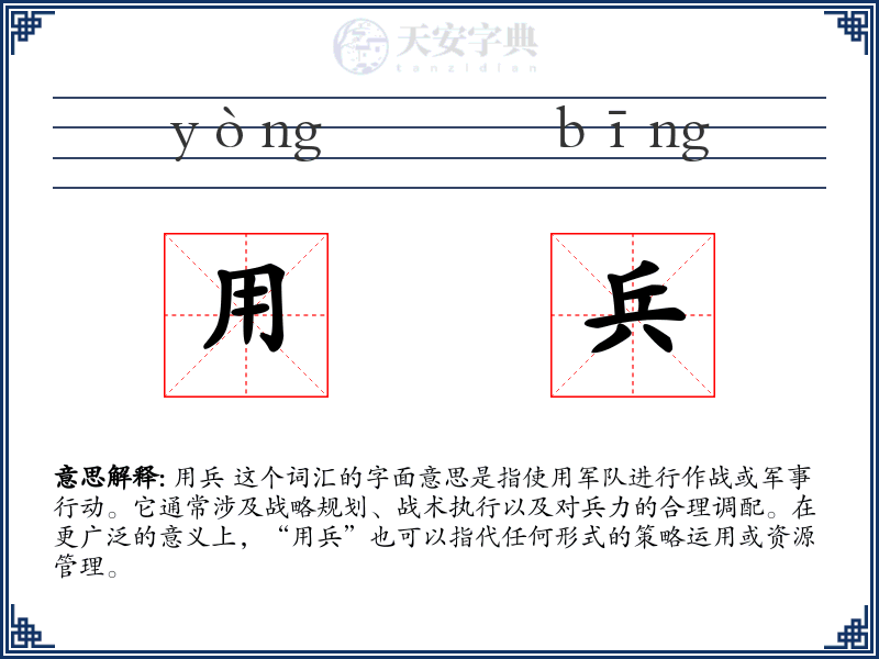 用兵