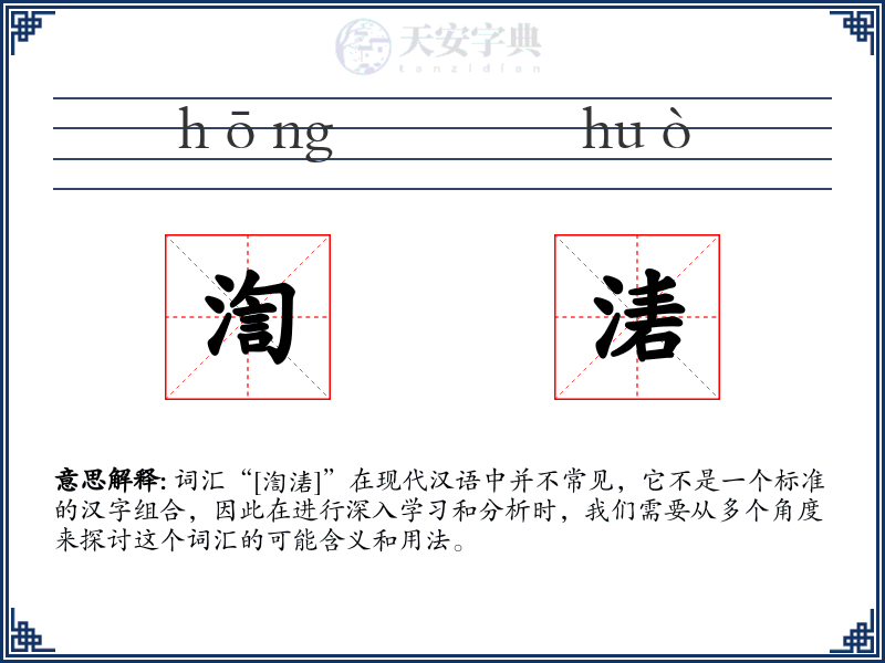 渹湱