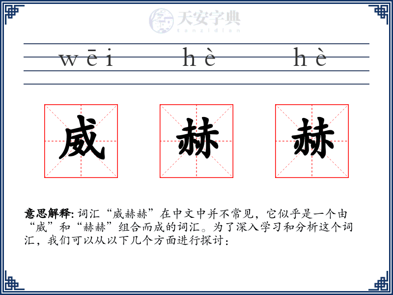 威赫赫