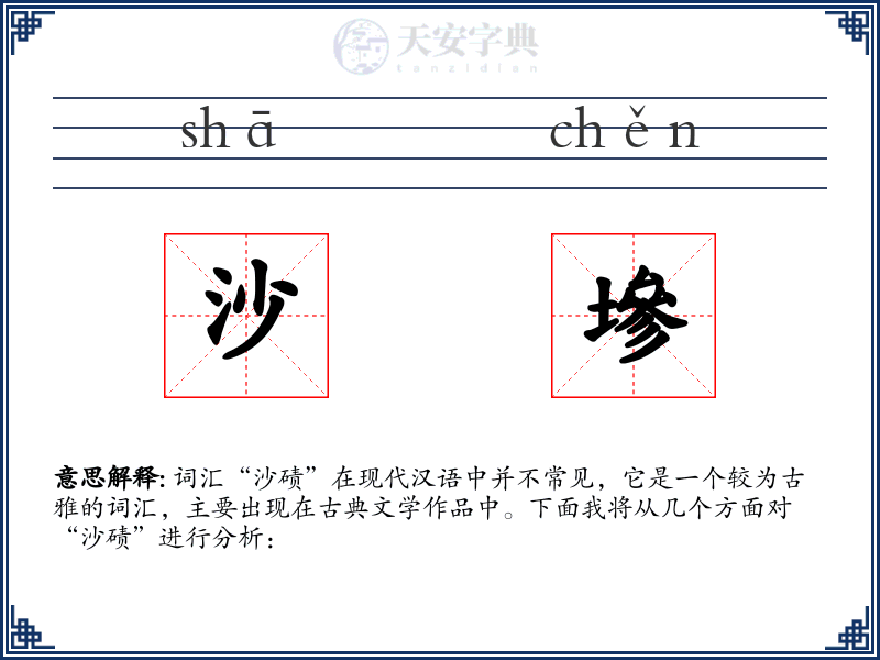 沙墋