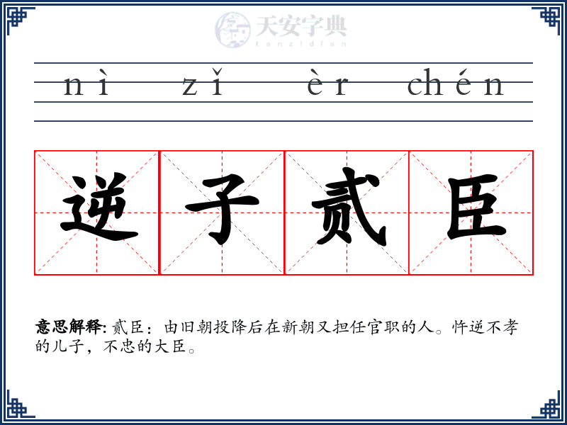 逆子贰臣