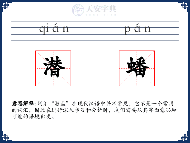 潜蟠