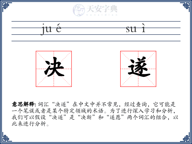 决遂