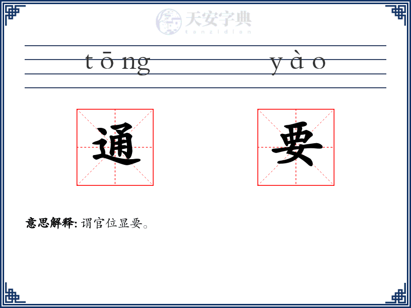 通要