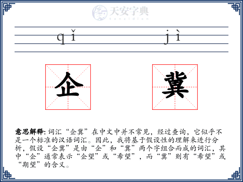 企冀