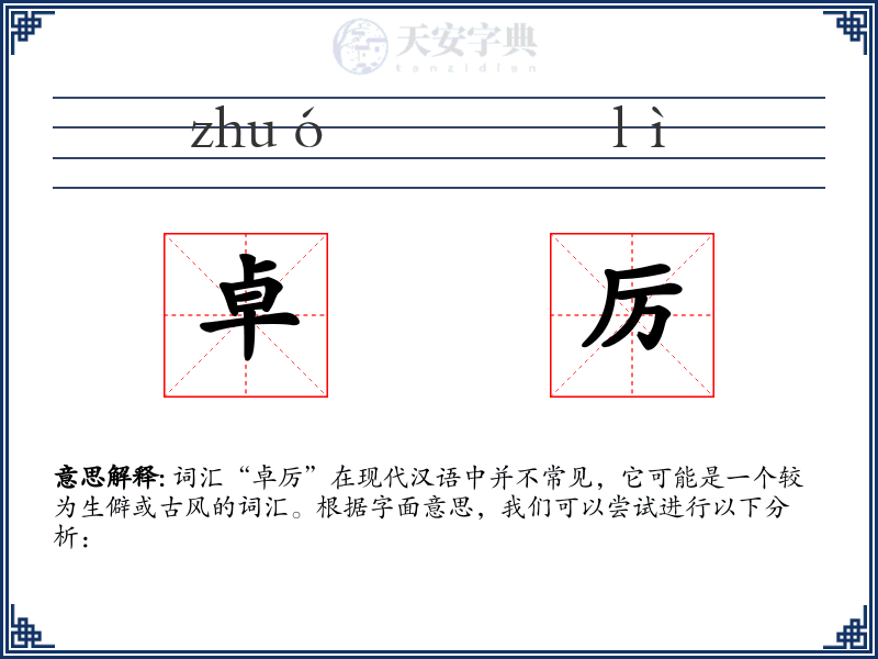 卓厉