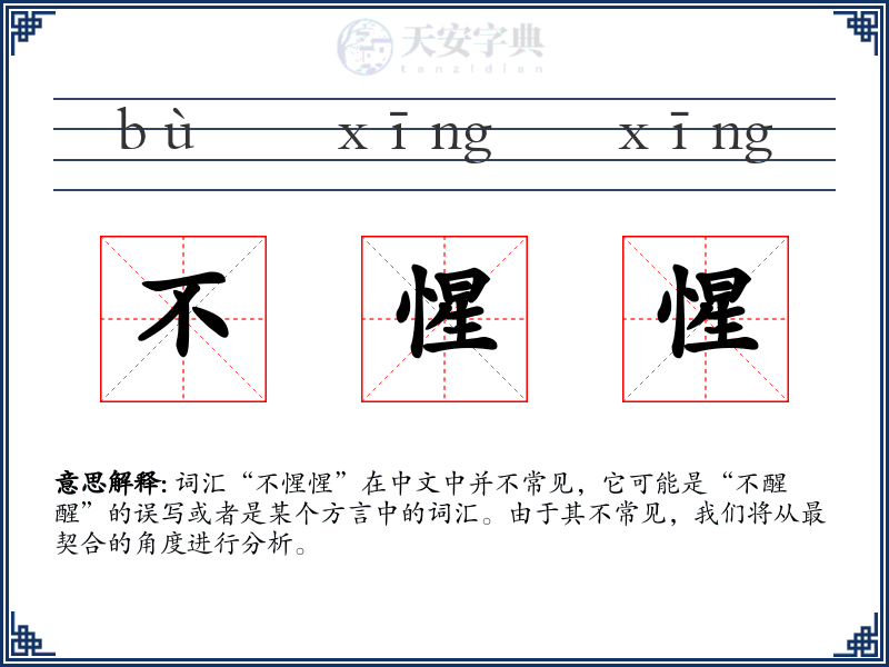 不惺惺