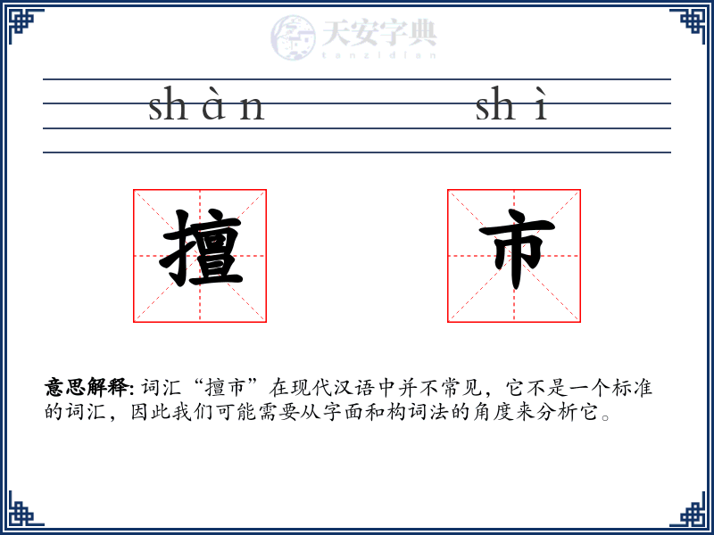 擅市