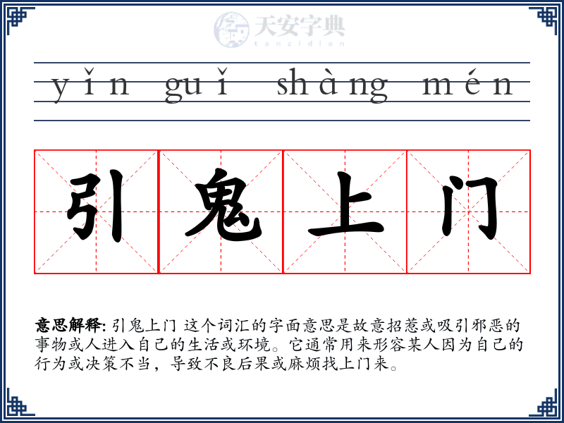 引鬼上门