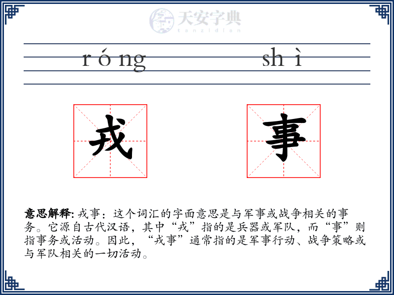 戎事