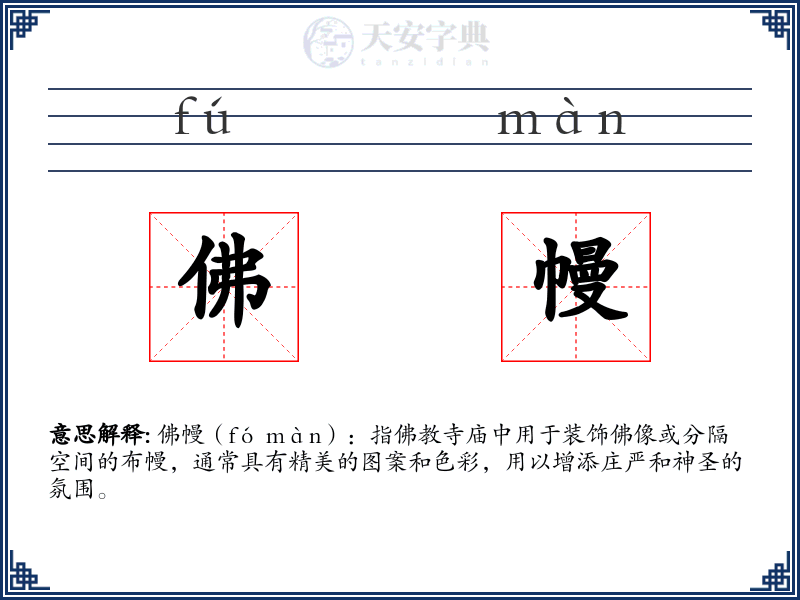 佛幔