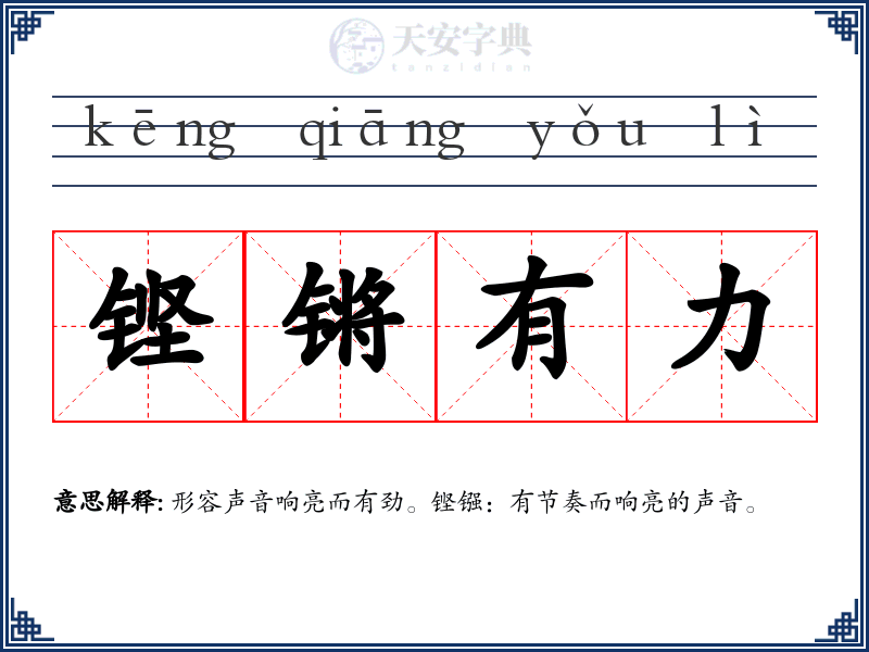 铿锵有力