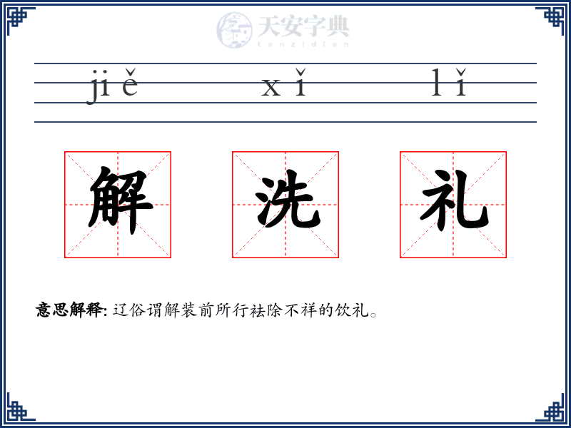 解洗礼
