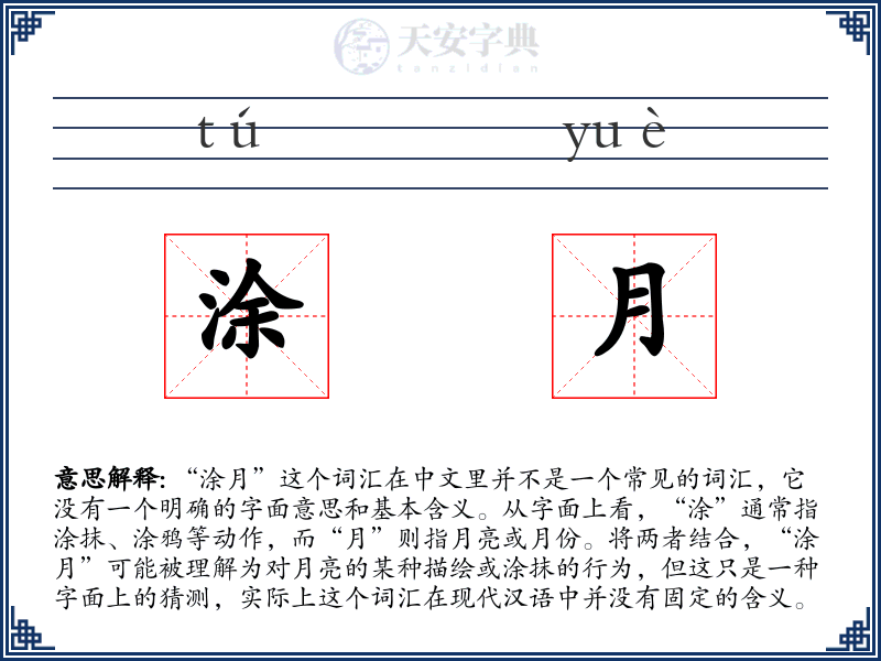 涂月