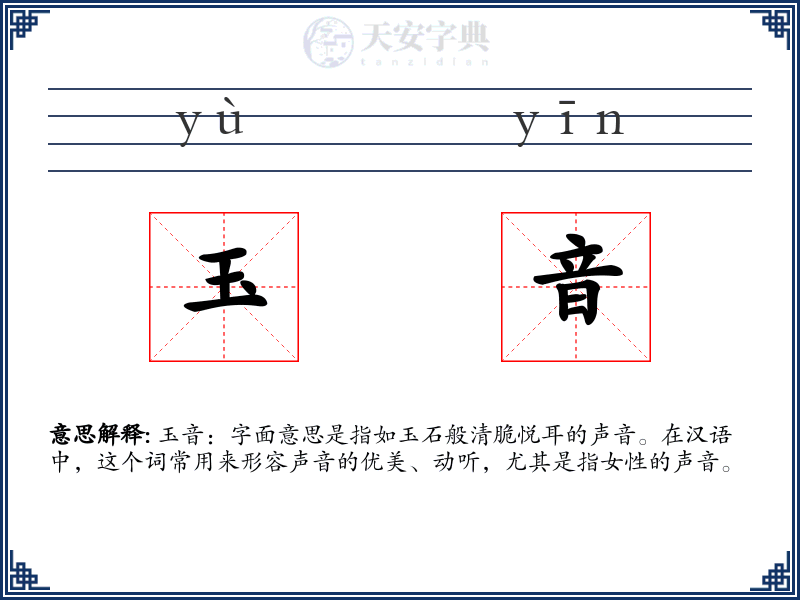 玉音
